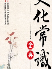 文化常识全典（经典珍藏版） - 李卫