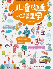 儿童沟通心理学