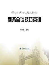 英语商务会谈技巧 - 朱文忠
