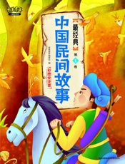 最经典中国民间故事