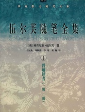 伍尔芙随笔全集I