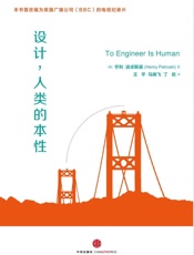 [设计：人类的本性]亨利·波卓斯基