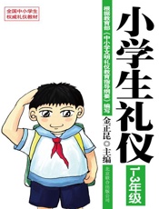礼仪教材：小学生礼仪