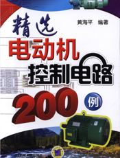 精选电动机控制电路200例