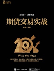 期货交易实战 - 杨峻