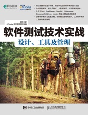 软件测试技术实战设计、工具及管理