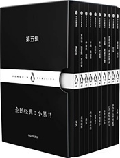 企鹅经典：小黑书第五辑