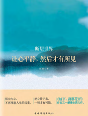 断层世界_让心平静，然后才有所见