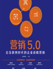 营销5.0——后互联网时代的企业战略营销 - 杨芳莉
