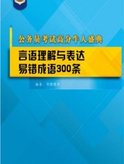 公务员考试高分牛人盛典：言语理解与表达易错成语300条
