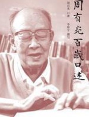 周有光百岁口述 - 周有光