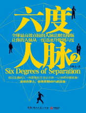 六度人脉.2