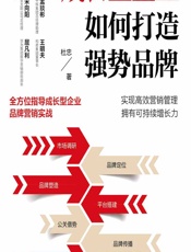 成长型企业如何打造强势品牌 - 杜忠