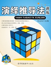 演绎推导法训练