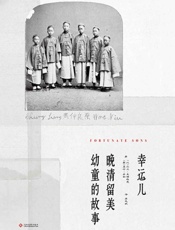 幸运儿：晚清留美幼童的故事