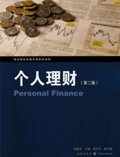个人理财（第二版）