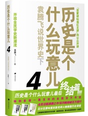 袁腾飞--历史是个什么玩意儿4