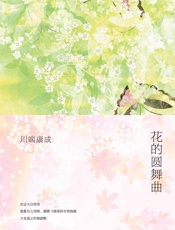 《花的圆舞曲》