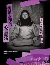 衝破封印的心靈魔物：奧姆真理教事件未解之謎 - ＮＨＫ特別節目採訪組