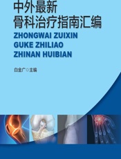 中外最新骨科治疗指南汇编 - 白金广