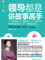 领导都是讲故事高手