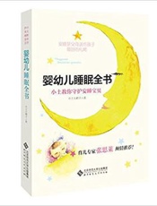 婴幼儿睡眠全书
