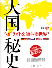 大国秘史