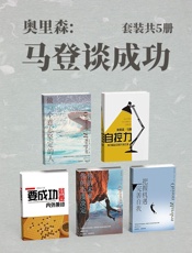 奥里森_马登谈成功