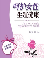 呵护女性生殖健康 - 徐大宝,罗曼