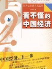 看不懂的中国经济 - 韩秀云