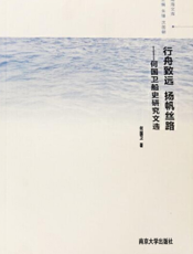 行舟致远 扬帆丝路  何国卫船史研究文选