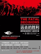 远去的胜利_德国前线将领二战回忆录