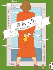 清单人生(《外婆的道歉信》之后的故事。每个人都有自己的“重新开始 - 弗雷德里克·巴克曼