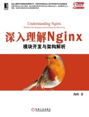 深入理解Nginx：模块开发与架构解析-陶辉