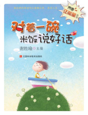 青春正能量丛书：对着一碗米饭说好话