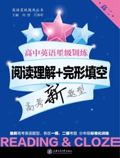 高中英语星级训练——阅读理解+完形填空