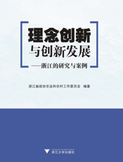 理念创新与创新发展——浙江的研究与案例