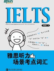 新东方•雅思听力场景考点词汇