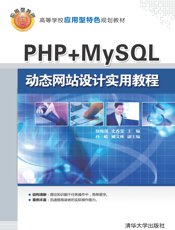 PHP+MySQL动态网站设计实用教程