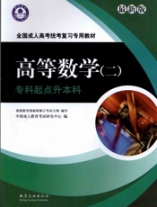 高等数学专科起点升本科