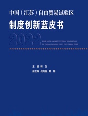 中国（江苏）自由贸易试验区制度创新蓝皮书（2022） - 韩剑