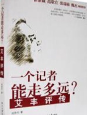 一个记者能走多远？——艾丰评传 - 成思行