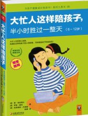 大忙人这样陪孩子，半小时胜过一整天 (为孩子健康成长而读书系列工具书) - [英]雷•伯克博士，[英]罗恩•赫伦，[英]布丽奇特•巴恩斯