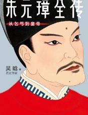 《朱元璋全传》---吴晗