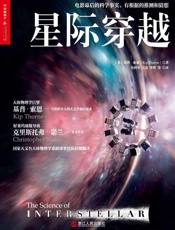 星际穿越 (媲美霍金《时间简史》（美）基普·索恩