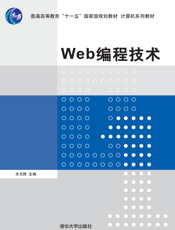 Web编程技术