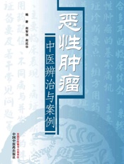 恶性肿瘤中医辨治与案例