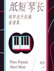 纸短“琴”长——钢琴流行改编曲谱集 - 杨青
