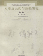 元史及民族与边疆研究集刊（第二十六辑）