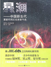 星潮——中国新生代更新代科幻家新作选